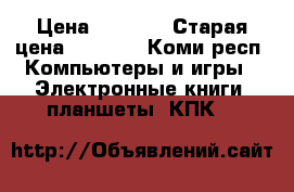 Huawei MediaPad T3 7 › Цена ­ 5 990 › Старая цена ­ 5 990 - Коми респ. Компьютеры и игры » Электронные книги, планшеты, КПК   